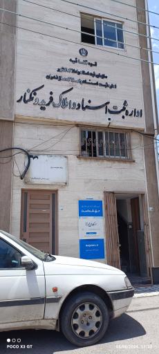 عکس اداره ثبت اسناد و املاک فریدونکنار