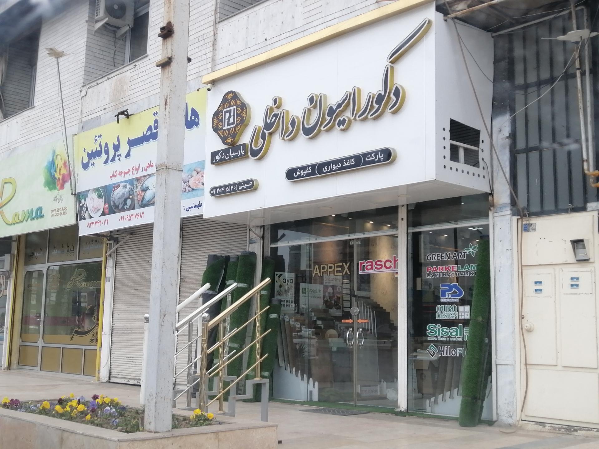 عکس پارسیان دکور