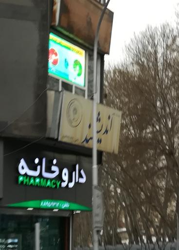 عکس داروخانه دکتر زهرا توفیقی