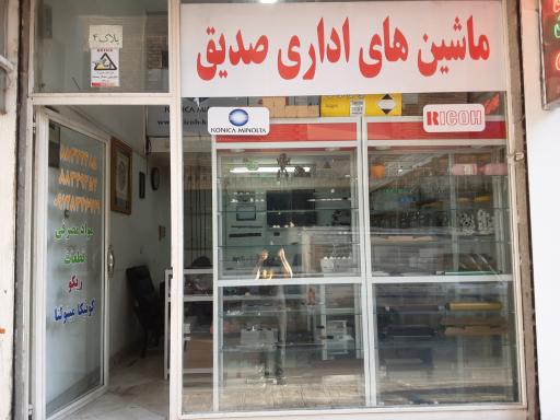 ماشین های اداری صدیق