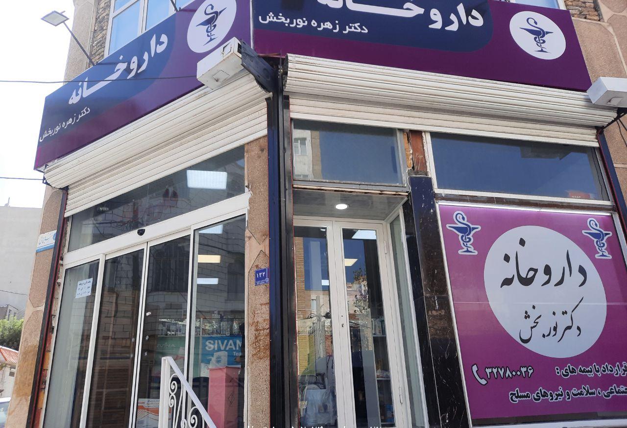 عکس داروخانه دکتر زهره نوربخش