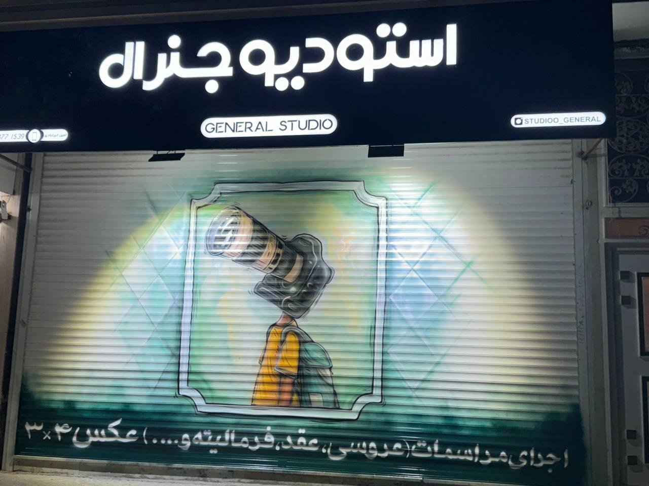 عکس استودیو جنرال