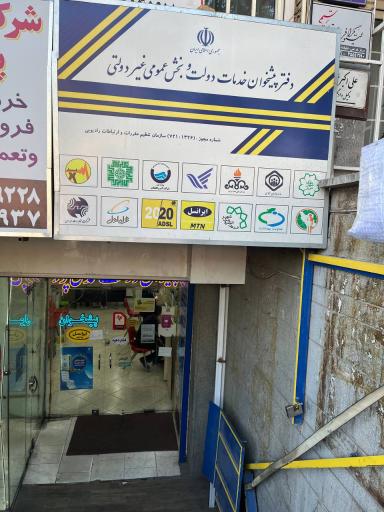 عکس دفتر پیشخوان خدمات دولت 