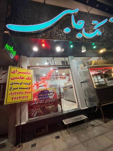 عکس کباب سرای تک‌ جاسبی