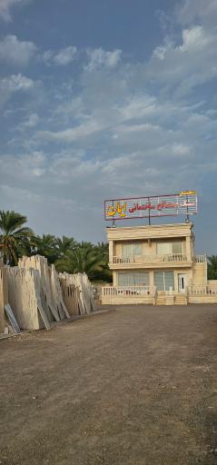 مصالح ساختمانی ایمان