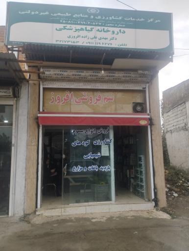 عکس فروشگاه سموم کشاورزی افروز