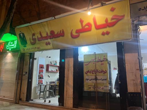 عکس خیاطی سعید