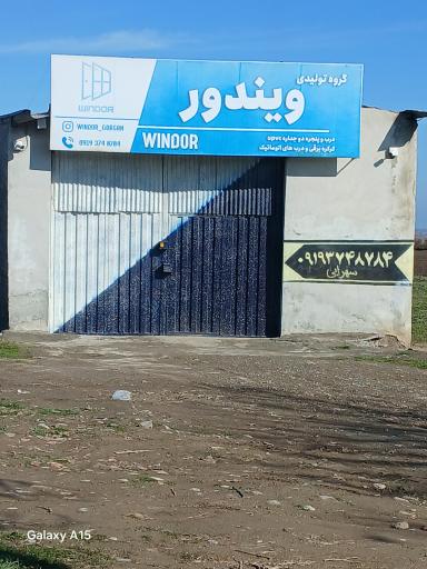 عکس گروه تولیدی ویندور