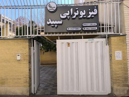 عکس کلینیک فیزیوتراپی سپید