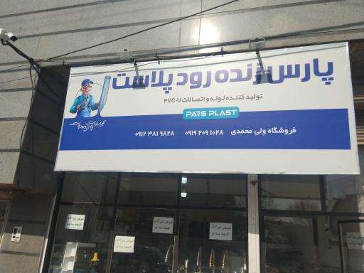 عکس لوله فروشی ولی‌محمدی