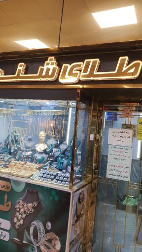 عکس طلای شندی 