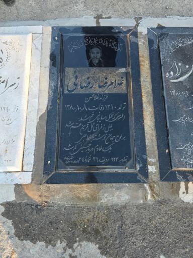 عکس مزار غلامرضا رضائی