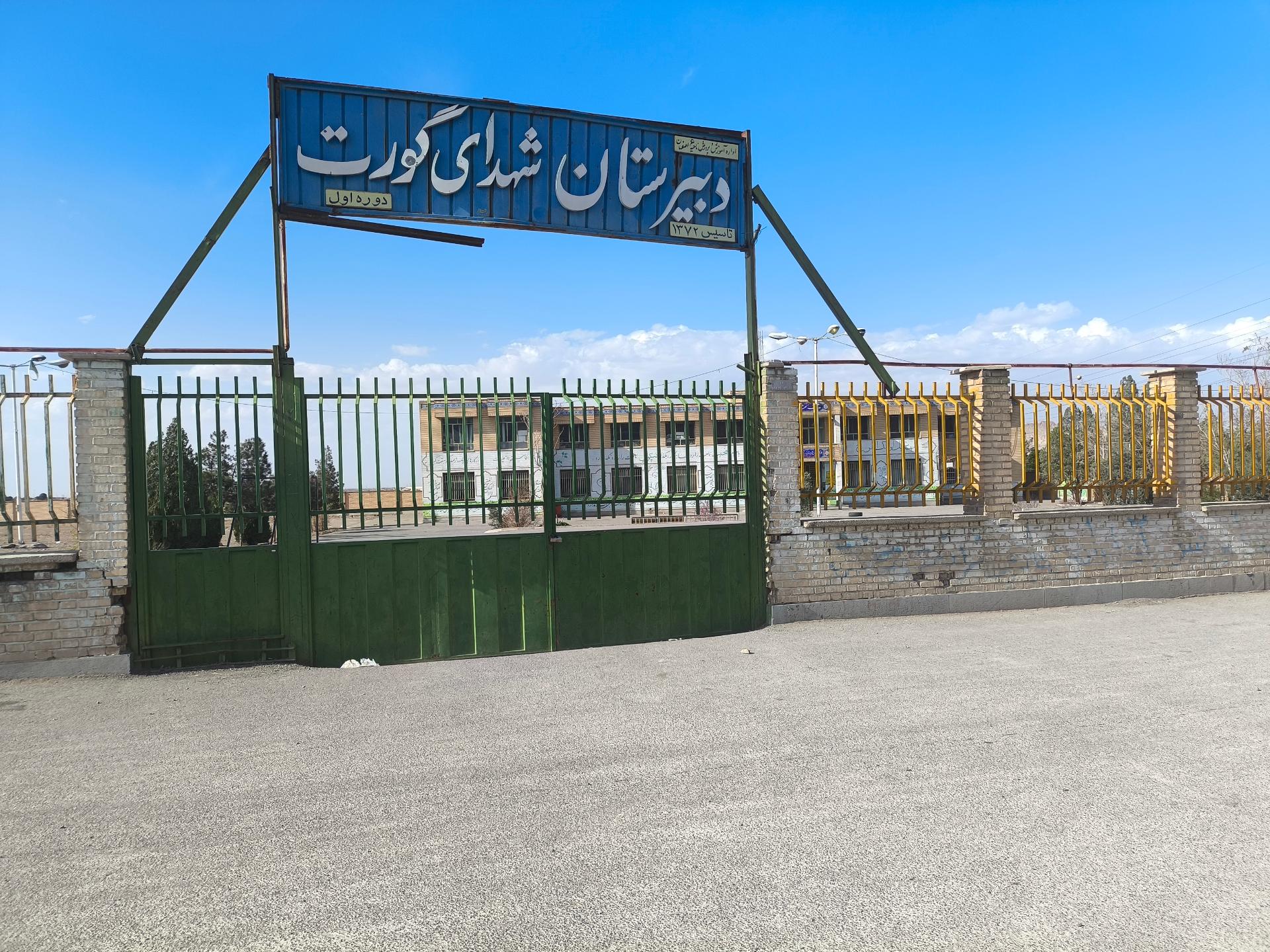 عکس مدرسه ی شهدای گورت 