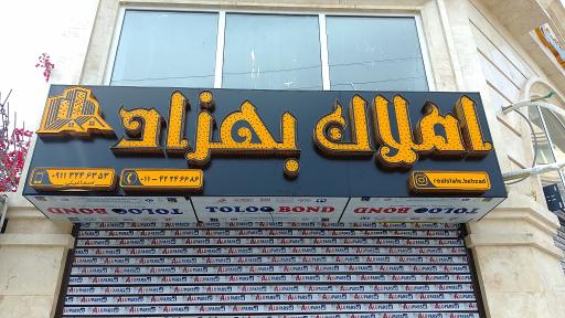 عکس املاک بهزاد