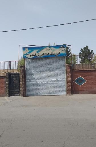 مدرسه استثنایی نوراسلام۲