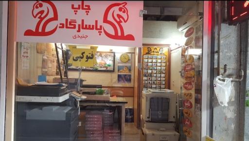 عکس چاپ پاسارگاد (جنیدی)