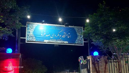 اقامتگاه بومگردی صدخرو