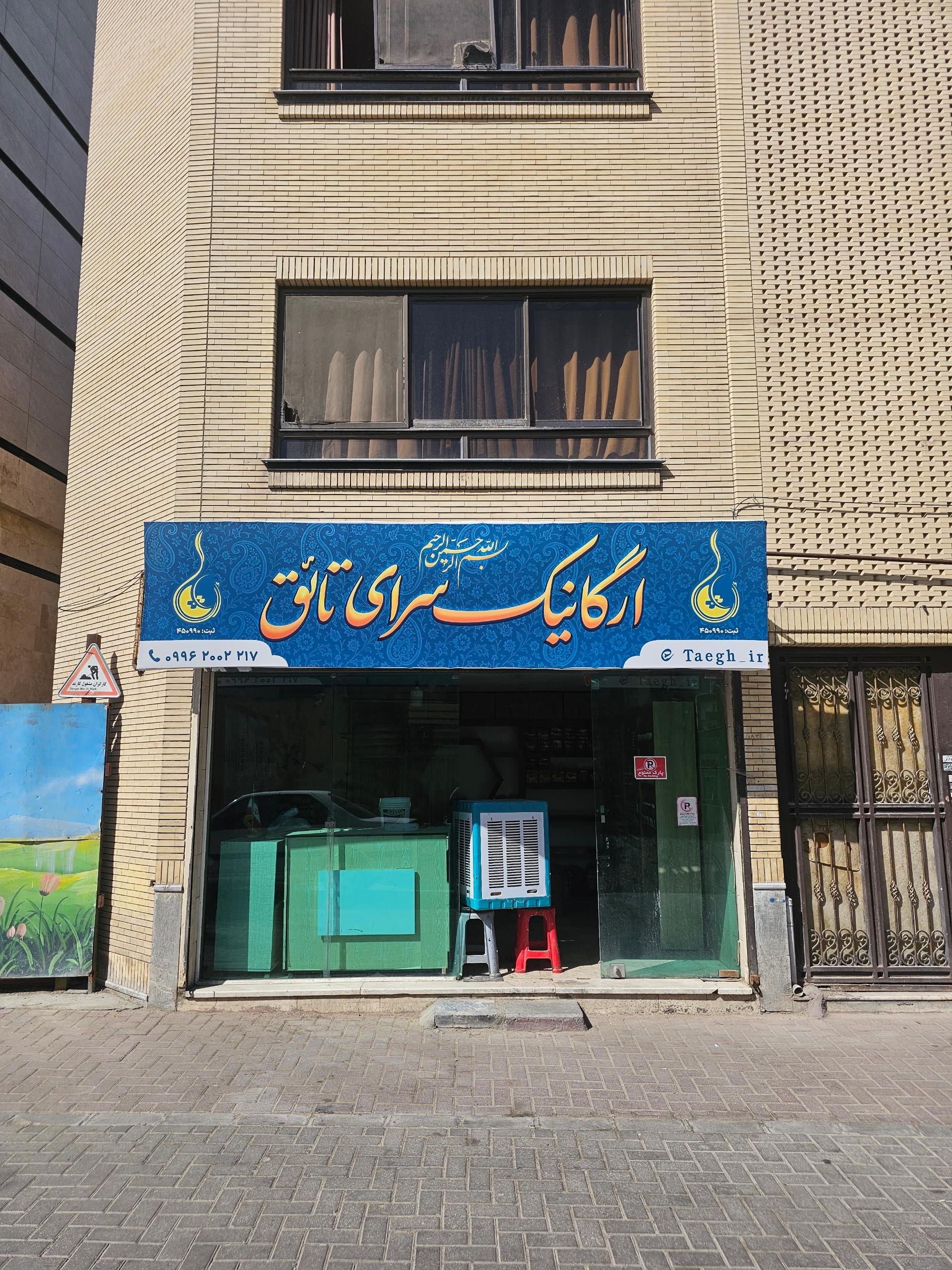 عکس ارگانیک سرای تائق
