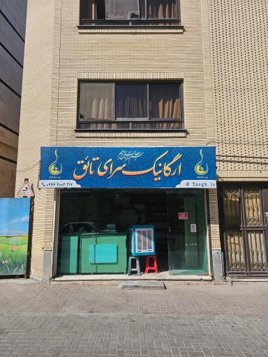 عکس ارگانیک سرای تائق
