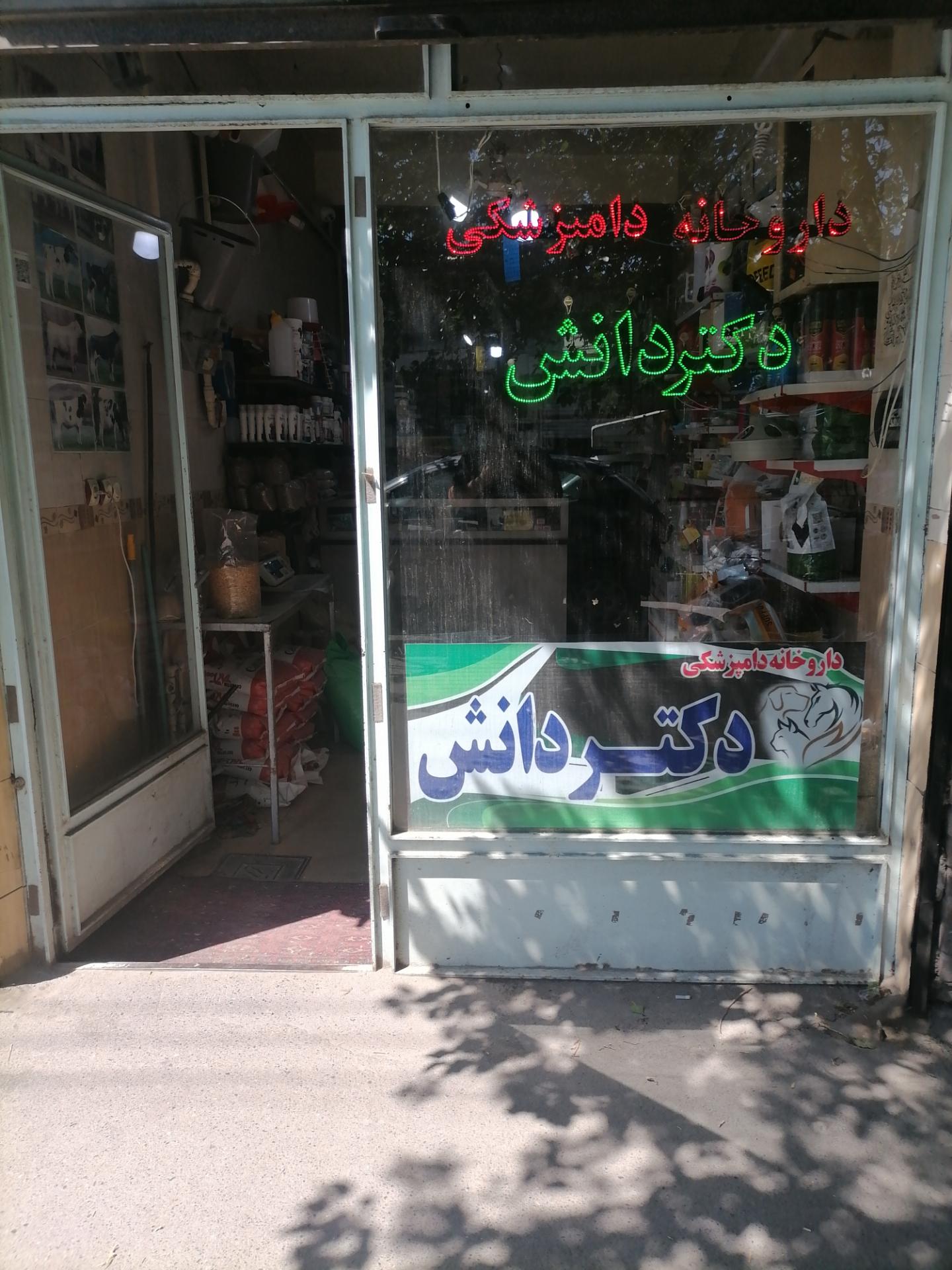 عکس دامپزشکی دکتر دانش