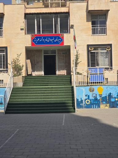 عکس مدرسه علم برتر