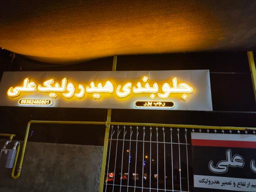 عکس جلوبندی علی