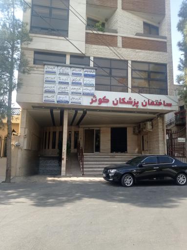 دندانپزشکی شیرین رضایی کلات متخصص درمان ریشه 