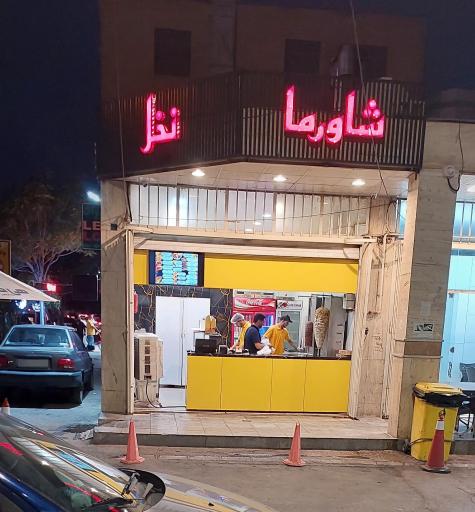 عکس شاورما بیروت