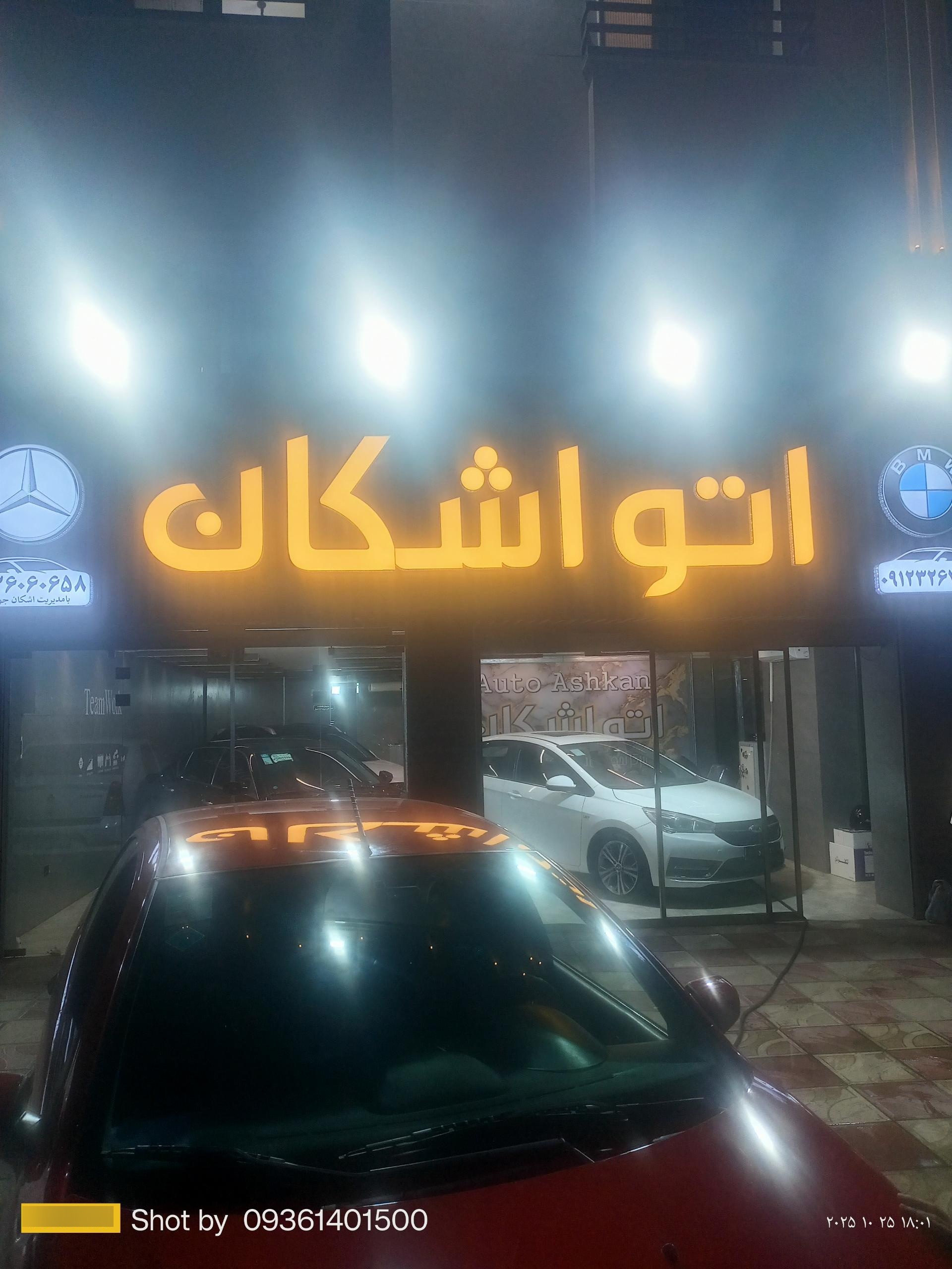 عکس اتو اشکان