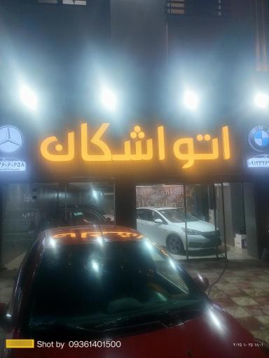 عکس اتو اشکان