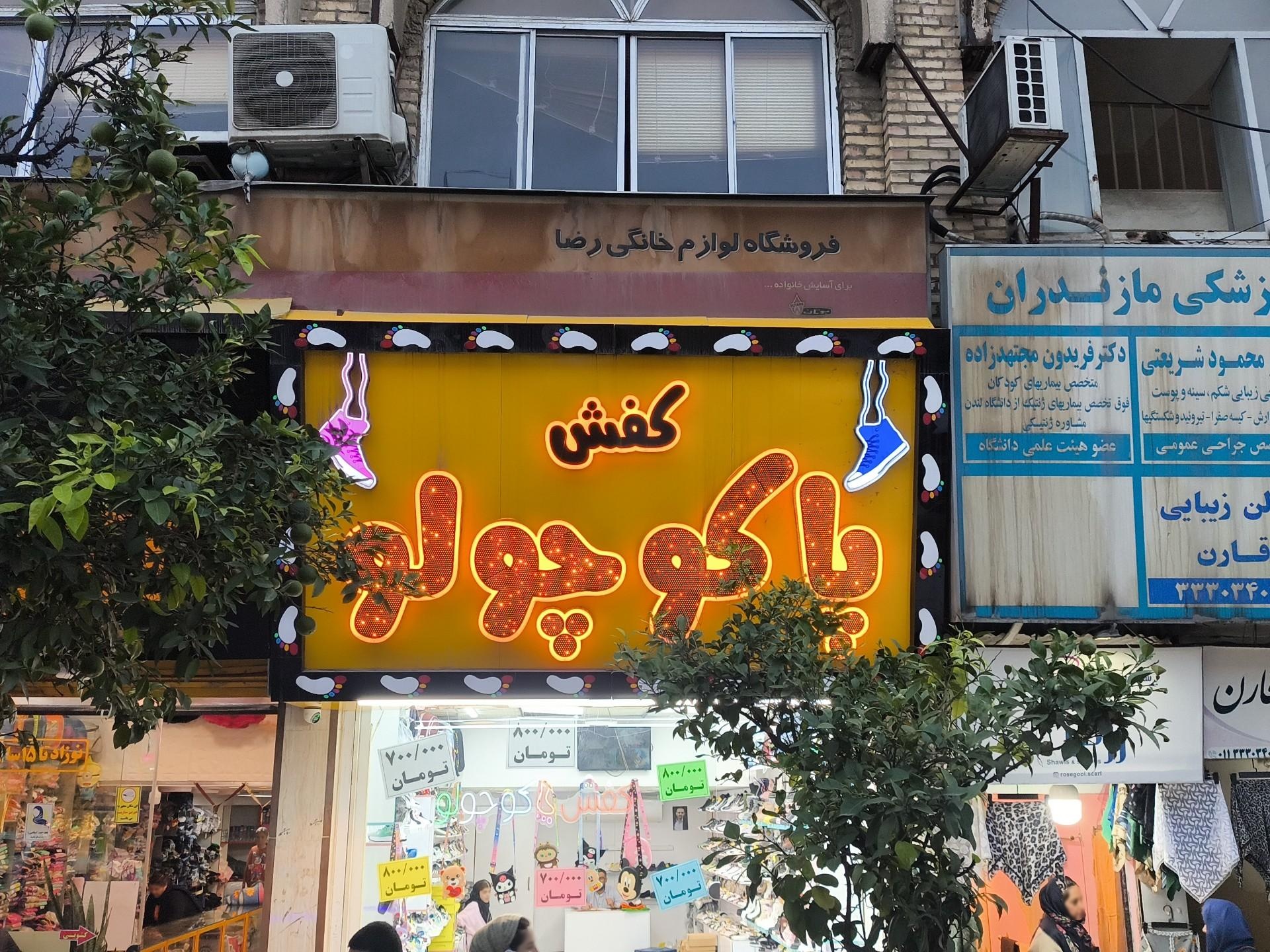 عکس فروشگاه کفش پاکوچولو