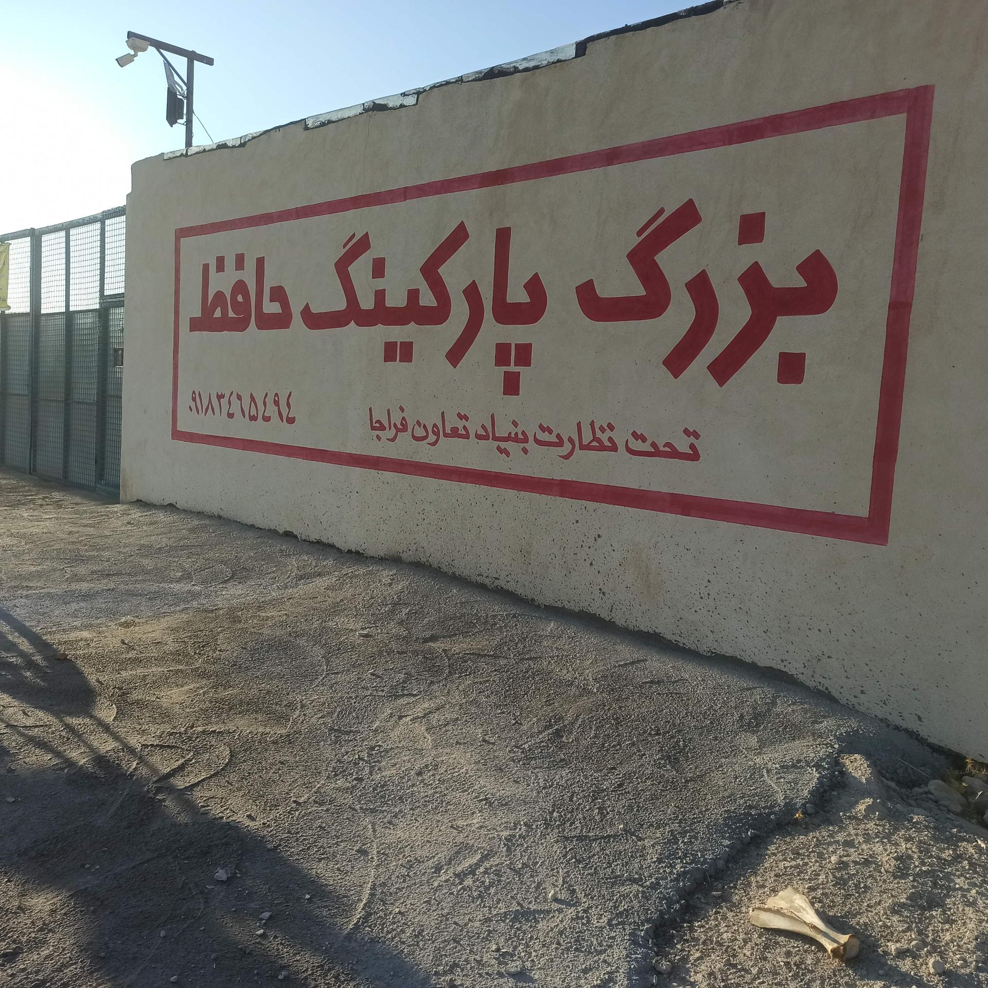عکس پارکینگ حافظ 