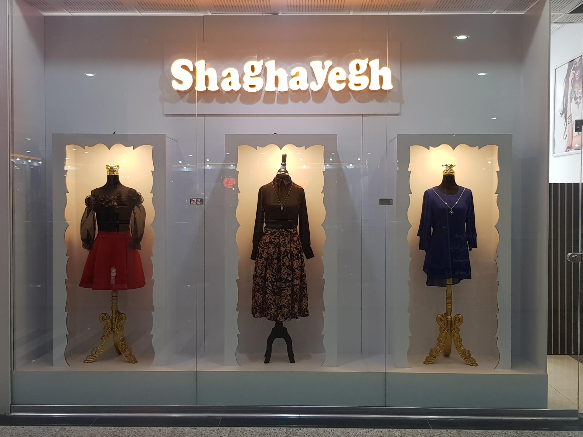 عکس بوتیک شقایق