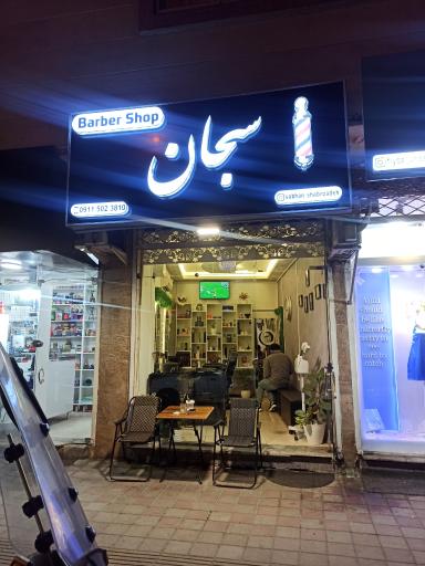 عکس پیرایش سبحان 