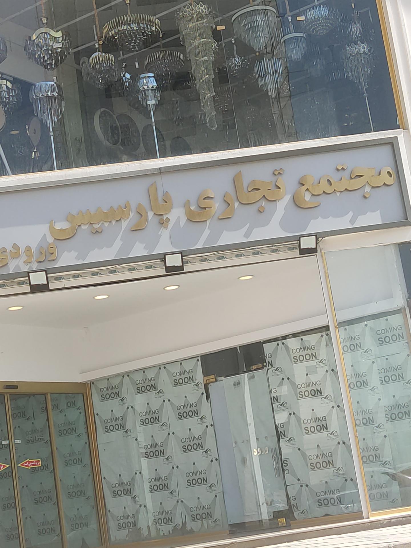 عکس مجتمع تجاری پارسیس