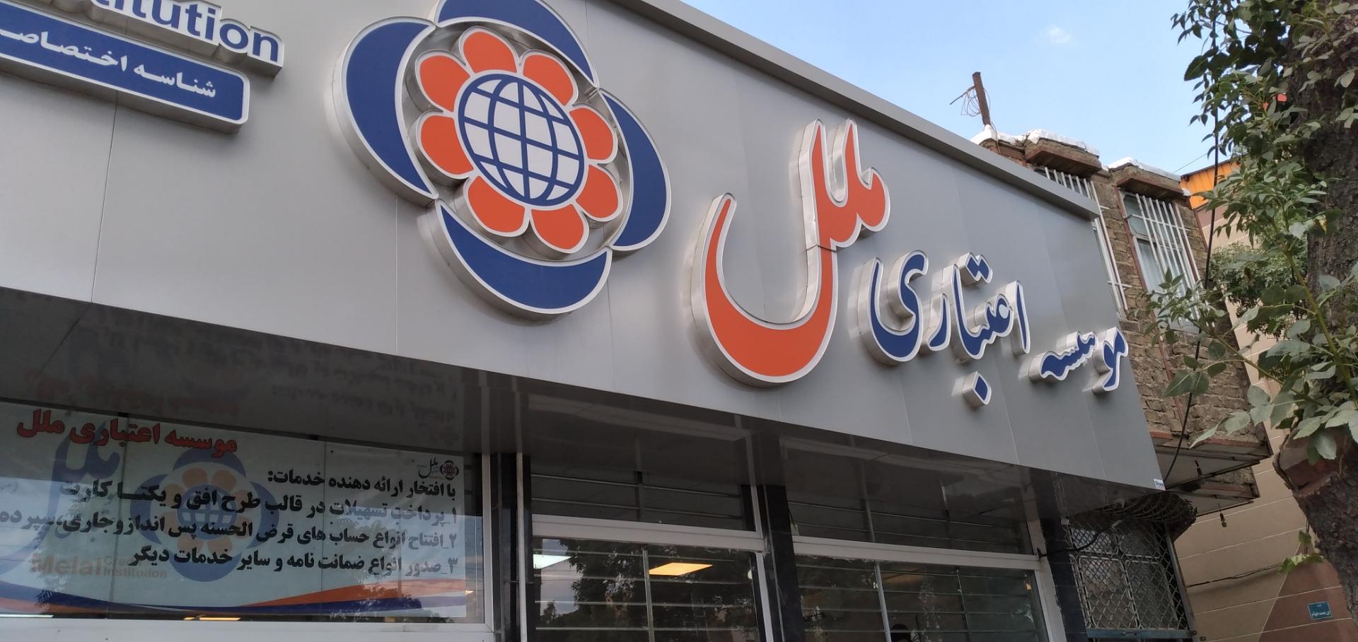 عکس بانک موسسه اعتباری ملل شعبه ابوذر