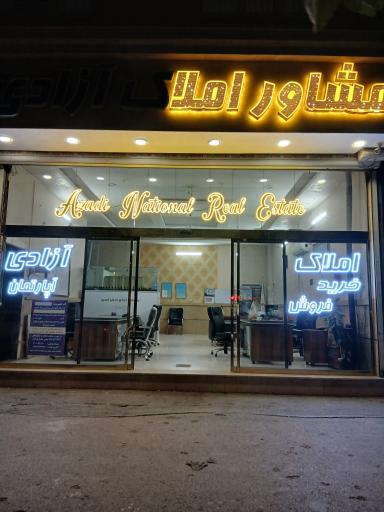 عکس مشاور املاک آزادی