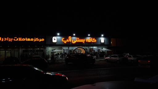 عکس کافه بستنی آلپ