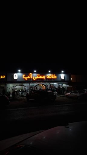 عکس کافه بستنی آلپ