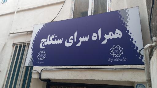 عکس همراه سرای سنگلج
