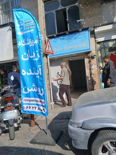عکس مرکز آموزشی زبان‌های خارجی ترمیک دخترانه