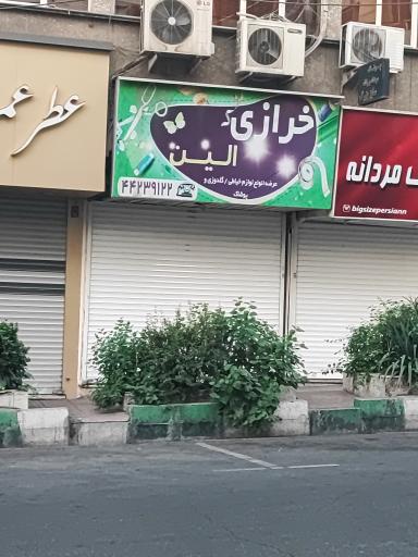 عکس خرازی الین