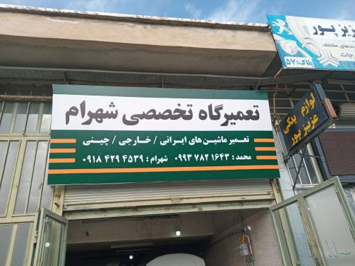 عکس تعمیرگاه تخصصی شهرام