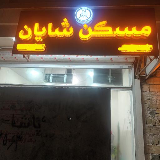 عکس مسکن شایان 