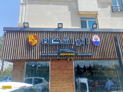 عکس اتو اشکان