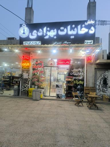 عکس پخش دخانیات بهزادی