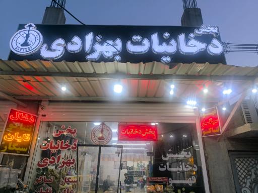 عکس پخش دخانیات بهزادی