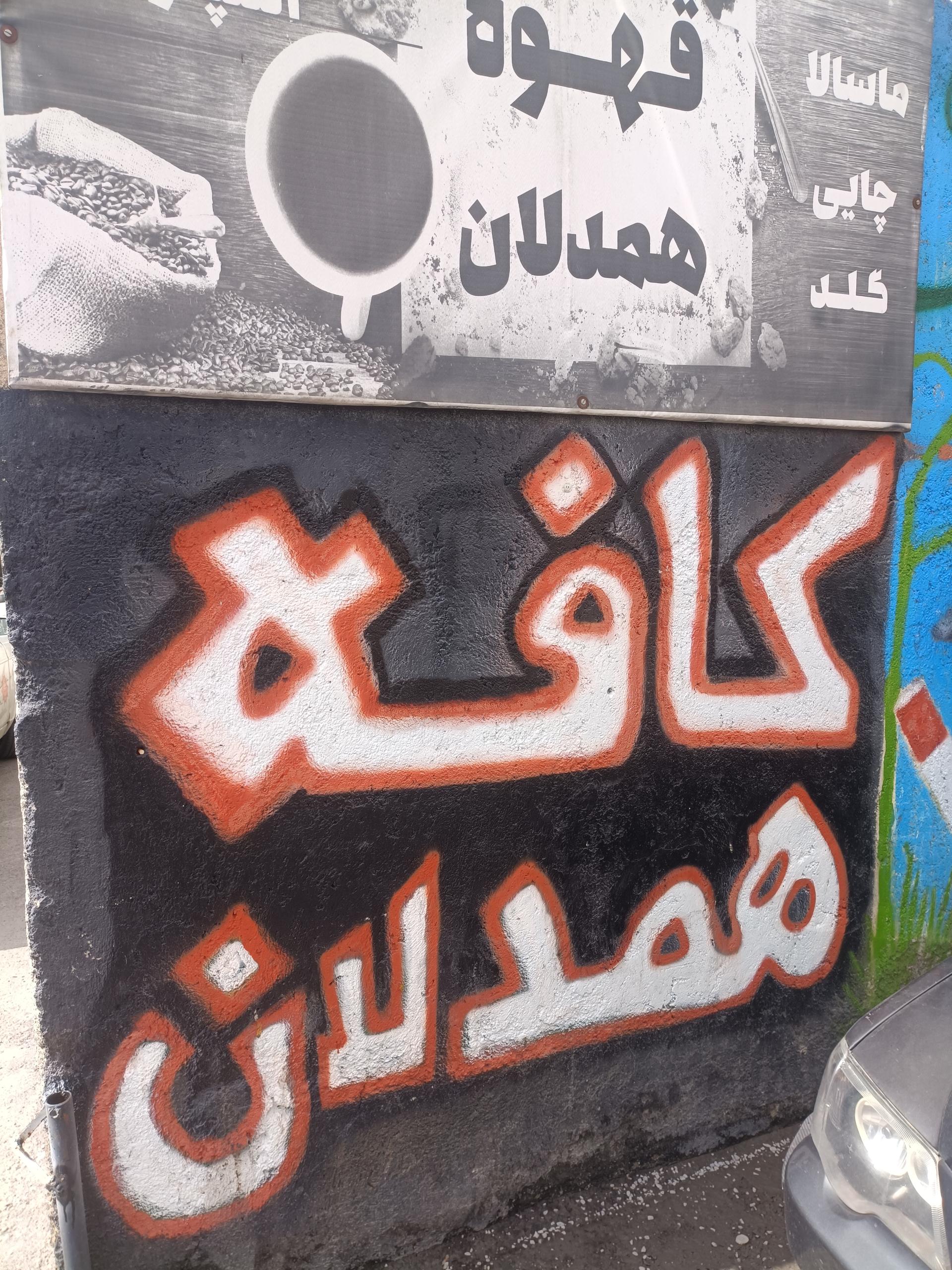 عکس کافه همدلان
