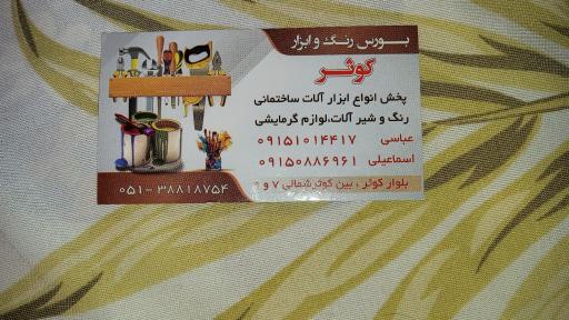 عکس رنگ و ابزار کوثر