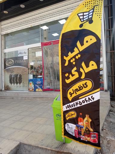 عکس هایپر مارکت کاظم لو